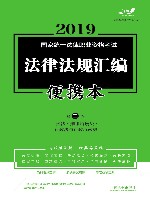 2019法律法规汇编  便携本  第2卷  飞跃版