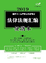 2019法律法规汇编  便携本  第1卷  飞跃版