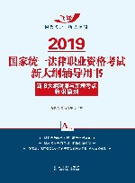 2019国家统一法律职业资格考试新大纲辅导用书  新旧大纲对照与新增考点精讲模测