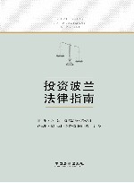 投资波兰法律指南