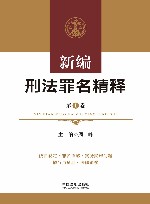 新编刑法罪名精释  第1卷 封面