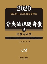2020国家统一法律职业资格考试分类法规随身查  刑事诉讼法