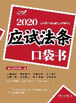 2020国家统一法律职业资格考试  应试法条口袋书