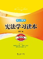 中小学生宪法学习读本  插图版  增订版