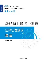 2021法律硕士联考一本通法律法规解读  民法
