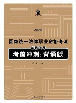 2020国家统一法律职业资格考试  星薪法考考前冲刺