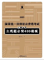 2020国家统一法律职业资格考试  星薪法考主观题模板必背400问