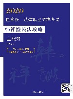 司法考试2020 2020国家统一法律职业资格考试韩祥波民法攻略·主观题 民法+商法+民诉，综合案例分析与关联考点演练