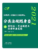 2021国家统一法律职业资格考试分类法规随身查  国际法  司法制度与法律职业道德