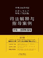 最高人民法院最高人民检察院司法解释与指导案例  行政国家赔偿卷  第6版
