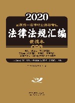 2021国家统一法律职业资格考试法律法规汇编便携本  第1卷  宪法·经济法·环境资源法·劳动与社会保障法·国际法·国际私法·国际经济