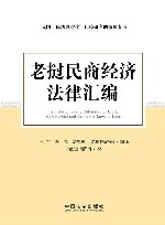 老挝民商经济法律汇编