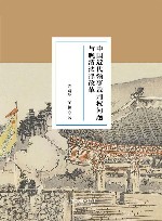 中国近代领事裁判权问题与晚清法律改革