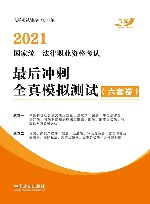 2021国家统一法律职业资格考试  最后冲刺全真模拟测试  六套卷