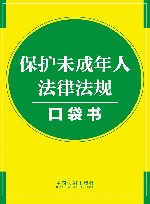 保护未成年人法律法规口袋书