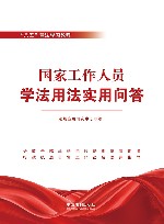 国家工作人员学法用法实用问答