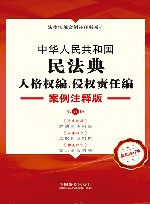 法律法规案例注释版系列  中华人民共和国民法典  人格权编、侵权责任编  案例注释版  第5版