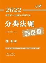 2022国家统一法律职业资格考试分类法规随身查  刑法