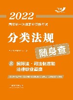 2022国家统一法律职业资格考试分类法规随身查  国际法司法制度和法律职业道德