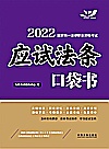 2022国家统一法律职业资格考试  应试法条口袋书封面