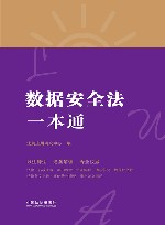 法律一本通  20  数据安全法一本通  第8版