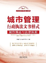 行政执法文书实务指南系列  城市管理行政执法文书样式  制作规范与法律依据