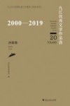 2000-2019九江优秀文学作品选  诗歌卷