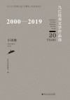 2000-2019九江优秀文学作品选  小说卷