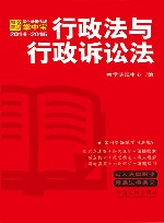 行政法与行政诉讼法  学生常用法规掌中宝2014-2015