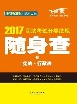 国家司法考试分类法规随身查  1  宪法  行政法  飞跃版  2017版