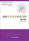 金融专业英语函电写作  英文第3版