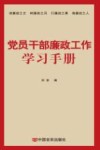 党员干部廉政工作学习手册