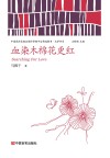 血染木棉花更红