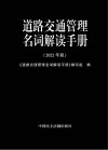 道路交通管理名词解读手册  2022年版封面