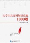 大学生共青团知识竞赛1000题封面
