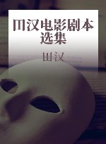田汉电影剧本选集