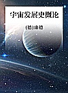 宇宙发展史概论封面