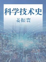 科学技术史