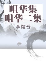 咀华集·咀华二集