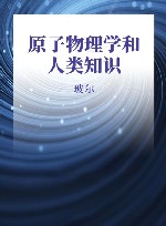 原子物理学和人类知识封面