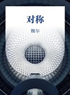 对称封面
