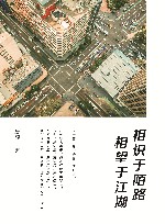 相识于陌路，相望于江湖