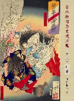 日本神话历史流水账  第1卷