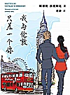 我与伦敦只差一个你封面