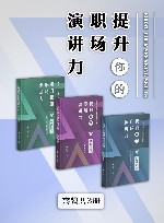 提升你的职场演讲力  共3册