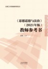 《思想道德与法治》2021年版教师参考书