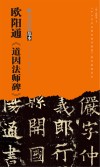 欧阳通《道因法师碑》