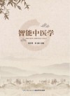 智能中医  基于人工智能的专题知识库构建研究