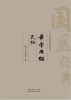 黄帝内经  灵枢