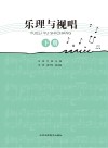 乐理与视唱  下封面